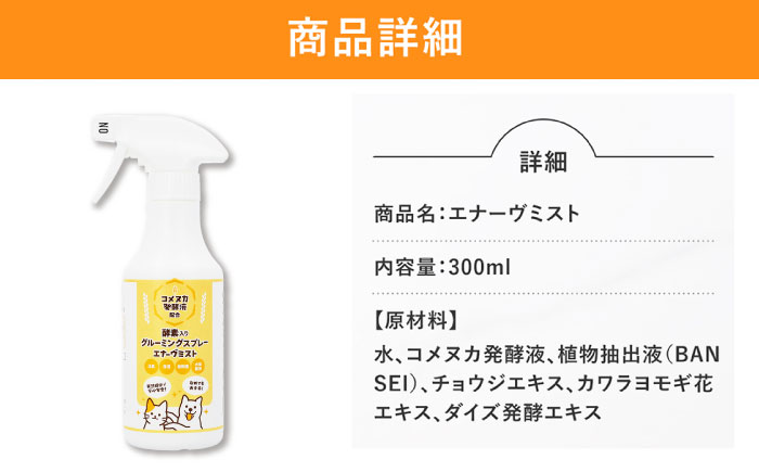 【年内配送】ペット用グルーミングスプレー エナーヴミスト / ペット ブラッシング グルーミング ドライシャンプー 猫 犬 天然成分 / 恵那市 / 回生堂 [AUAU024]