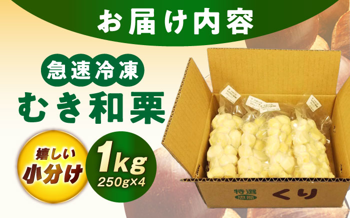 冷凍むき栗「日本栗」 計1kg（250g×4P）/ 栗 くり 日本栗 むき栗 岐阜 恵那 / 恵那市 / えな笠置山栗園 [AUAV003] 1kg