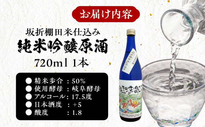 日本棚田百選限定「坂折棚田米」仕込み 純米吟醸原酒 720ml １本 / 酒 お酒 原酒 / 恵那市 / 河合屋商店 [AUBA001]