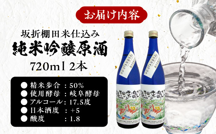 日本棚田百選限定「坂折棚田米」仕込み 純米吟醸原酒 720ml ２本 / 酒 お酒 原酒 / 恵那市 / 河合屋商店 [AUBA002]