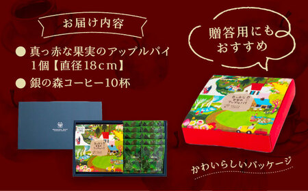 アップルパイと銀の森コーヒーセット / りんご リンゴ 林檎 アップルパイ あっぷるぱい コーヒー 珈琲 こーひー セット プレゼント 贈答 スイーツ 洋菓子 / 恵那市 / 銀の森 [AUBG020]