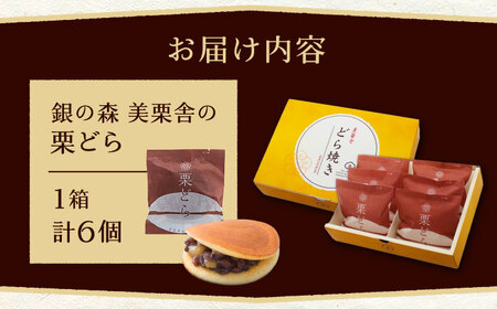 栗どら 小豆あん 6個入り / 栗 くり どらやき どら焼き 栗どら くりどら 岐阜 セット 手土産 和菓子 スイーツ お菓子 / 恵那市 / 銀の森 [AUBG021] 6個入