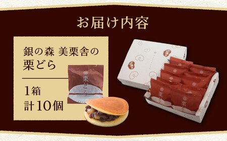 栗どら 小豆あん 10個入り / 栗 くり どらやき どら焼き くりどら 岐阜 セット 手土産 和菓子 スイーツ お菓子 / 恵那市 / 銀の森 [AUBG022] 10個入