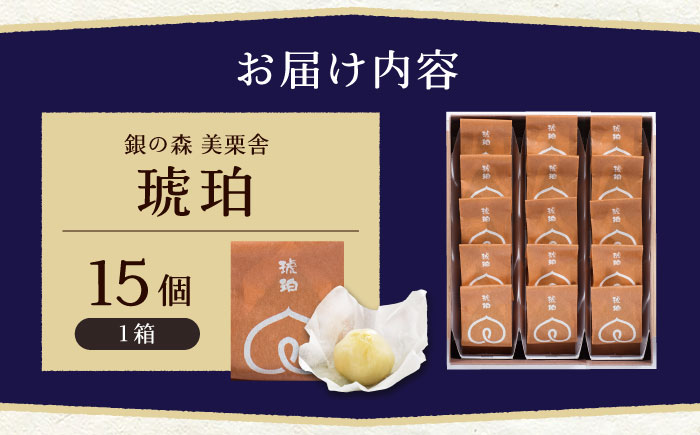 琥珀 15個入り / 栗きんとん 栗 水まんじゅう 水饅頭　和菓子 生菓子 / 恵那市 / 銀の森 [AUBG024] 15個入