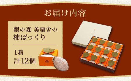 栗きんとんを詰め込んだ「柿ぼっくり」 12個入 / 栗 くり 栗きんとん くりきんとん 柿 かき 干し柿 季節 秋 限定 栗 岐阜 セット 手土産 和菓子 スイーツ お菓子 / 恵那市 / 銀の森 [AUBG035] 12個入