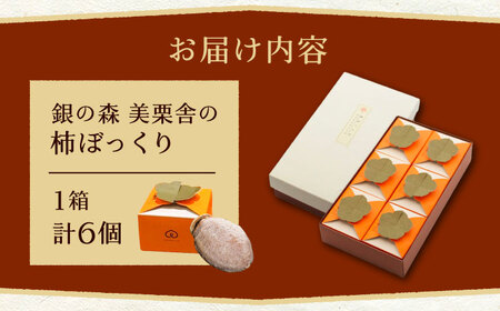 栗きんとんを詰め込んだ「柿ぼっくり」 6個入 / 栗 くり 栗きんとん くりきんとん 柿 かき 干し柿 季節 秋 限定 栗 岐阜 セット 手土産 和菓子 スイーツ お菓子 / 恵那市 / 銀の森 [AUBG036] 6個入