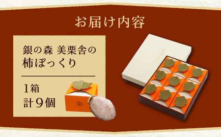 栗きんとんを詰め込んだ「柿ぼっくり」 9個入 / 栗 くり 栗きんとん くりきんとん 柿 かき 干し柿 季節 秋 限定 栗 岐阜 セット 手土産 和菓子 スイーツ お菓子 / 恵那市 / 銀の森 [AUBG037] 9個入