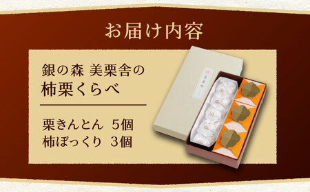 柿栗くらべ / 栗 栗きんとん くりきんとん 柿 干し柿 季節 秋 限定 栗 岐阜 セット 手土産 和菓子 スイーツ お菓子 / 恵那市 / 銀の森 [AUBG038]