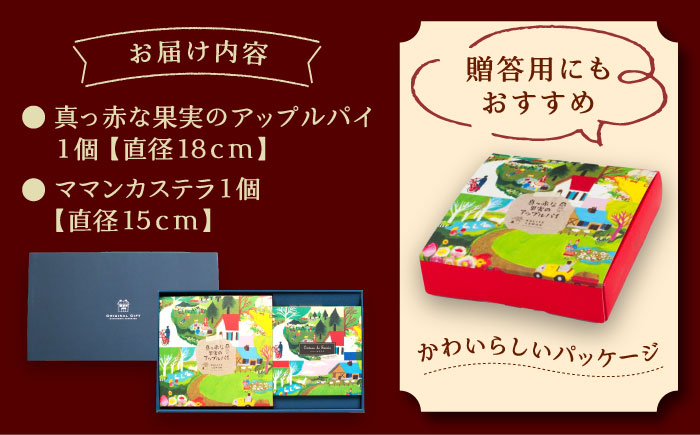 ママンセットB / ママンカステラ アップルパイ ケーキ スイーツ 洋菓子 ギフト / 恵那市 / 銀の森 [AUBG046]