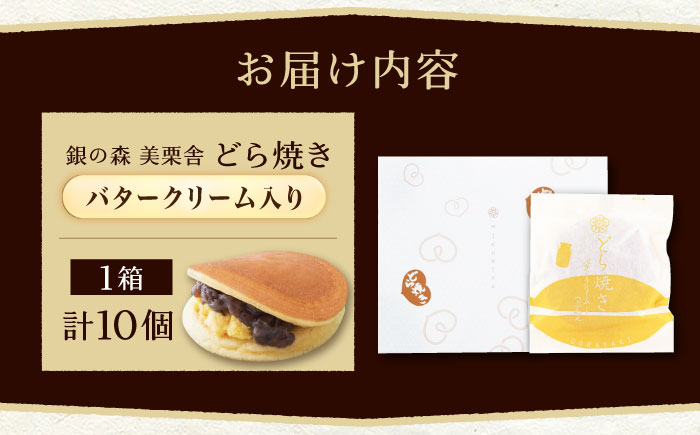 バタークリーム入り どら焼き 10個入り / どらやき バターどら焼き 粒あん つぶあん 和菓子 ギフト / 恵那市 / 銀の森 [AUBG050] 10個入
