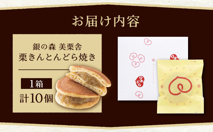 栗きんとんどら焼き 10個入り / 栗 くり どら焼き どらやき 和菓子 ギフト / 恵那市 / 銀の森 [AUBG053]