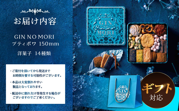 【ギフト用】 「パティスリーGIN NO MORI」　プティボワ 150mm缶サイズ / クッキー クッキー缶 クッキーボックス cookie お菓子 スイーツ アソート 詰め合わせ ギフト 贈答 プレゼント 人気 / 恵那市 / 銀の森 [AUBG068]