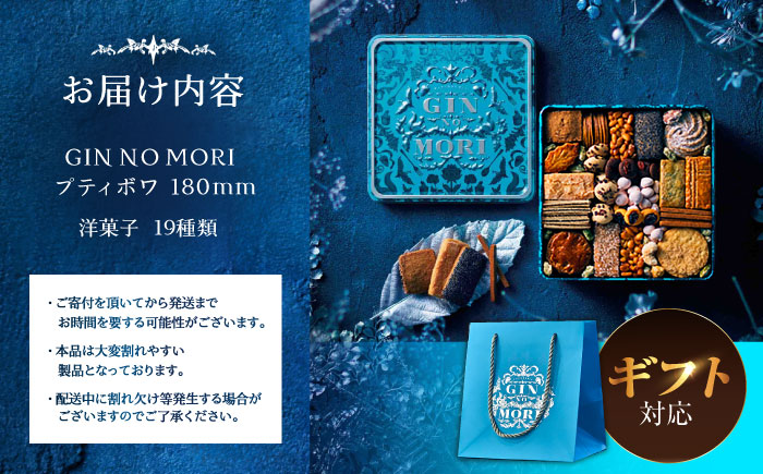 【ギフト用】「パティスリーGIN NO MORI」 プティボワ 180mm缶サイズ / クッキー クッキー缶 クッキーボックス cookie お菓子 スイーツ アソート 詰め合わせ ギフト 贈答 プレゼント 人気 / 恵那市 / 銀の森 [AUBG069]