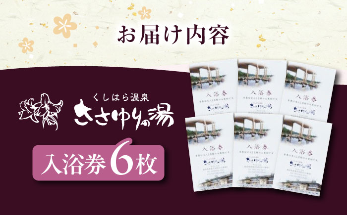くしはら温泉ささゆりの湯 入浴券6枚 / 温泉 サウナ 入浴券 温泉チケット / 恵那市 / くしはら温泉ささゆりの湯 [AUBM002]
