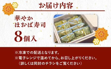 飛騨牛のしぐれ煮や鮎の一夜干しが入った華やか朴葉寿司8個入り / すし スシ 寿司 ほおば寿司 / 恵那市 /　中山道大井宿 寿司幸 [AUBQ002]