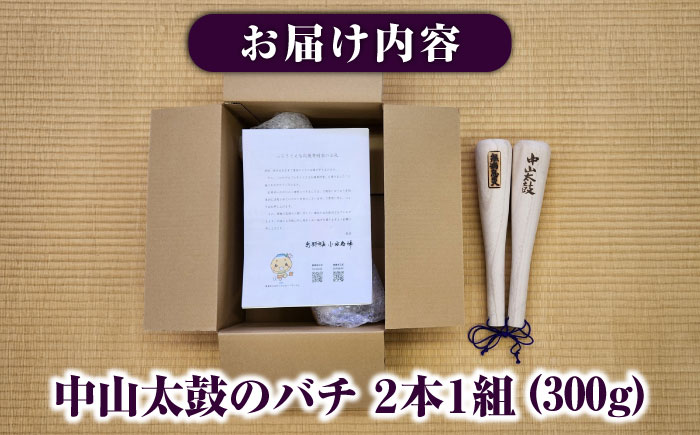 中山太鼓の太鼓バチ 打楽器 大太鼓 お祭り 恵那市 / 中山太鼓保存会 [AUCD001]