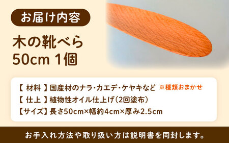 木の靴べら（50cm）1個 / 靴ベラ 靴べら 木製 くつ 靴 靴グッズ 靴ケア用品 おしゃれ 雑貨 / 恵那市 / はせ工房 [AUCH016]