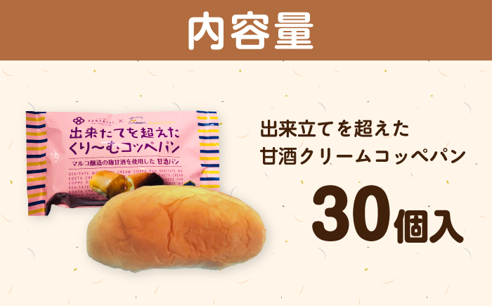 出来立てを超えた甘酒クリームコッペパン(30個入) / 甘酒 コッペパン スイーツ おやつ / 恵那市 / マルコ醸造 [AUCT005]