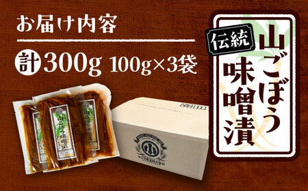 山ごぼう味噌漬 計300g 100g×3袋 / 漬物 味噌漬け ごぼう / 恵那市 / マルコ醸造 [AUCT010]