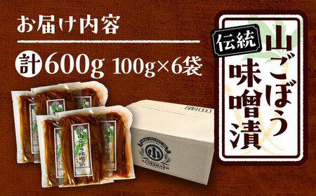 山ごぼう味噌漬 計600g 100g×6袋 / 漬物 味噌漬け ごぼう / 恵那市 / マルコ醸造 [AUCT012]