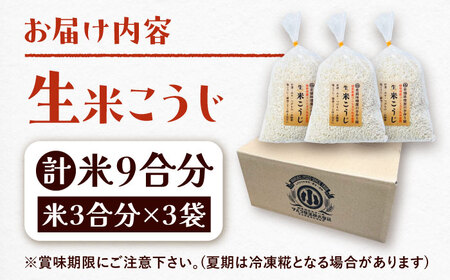 昔ながらのロジブタ作り 生米こうじ 米3合分×3袋 / 米糀 麹 手作り / 恵那市 / マルコ醸造 [AUCT016]