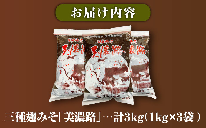 天然醸造・無添加 三種麹みそ(米麦豆味噌) 美濃路 3kg / 味噌 調味料 麹 / 恵那市 / マルコ醸造 [AUCT017]