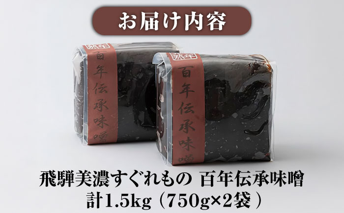 飛騨美濃すぐれもの 百年伝承味噌 1.5kg / 味噌 調味料 麹 / 恵那市 / マルコ醸造 [AUCT018]