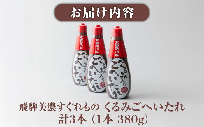 飛騨美濃すぐれもの くるみごへいたれ 380g×3本 / 調味料 万能 タレ / 恵那市 / マルコ醸造 [AUCT019]