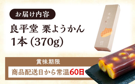 【年内配送】栗ようかん1本 / 栗羊羹 くりようかん 羊羹 ようかん 栗 くり 栗羊羹 栗入り / 恵那市 / 良平堂 [AUDB005]