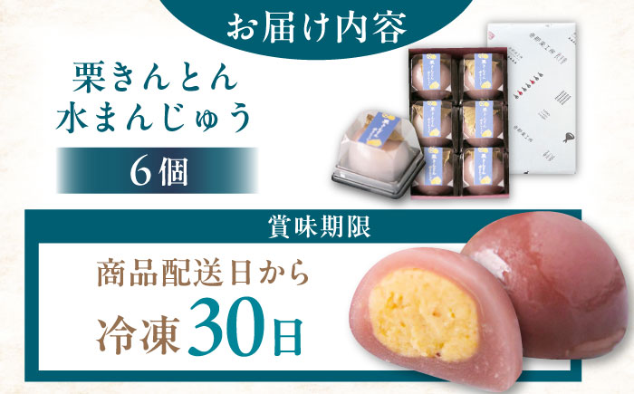 【年内配送】栗きんとん水まんじゅう6個 / 栗 くり 栗きんとん くりきんとん 水まんじゅう 水饅頭 まんじゅう 饅頭 / 恵那市 / 良平堂 [AUDB008]