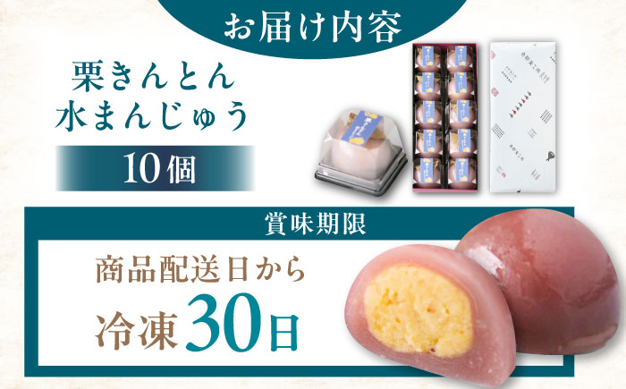 【年内配送】栗きんとん水まんじゅう10個 / 栗 くり 栗きんとん くりきんとん　水まんじゅう 水饅頭 まんじゅう 饅頭 / 恵那市 / 良平堂 [AUDB010]