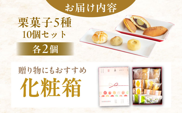 栗菓子5種10個セット（栗どらやき・焼き栗きんとん・恵那っ子・和ポテト・栗きんとんパイ） / 栗 くり 栗きんとん 焼菓子 和菓子 詰め合わせ ギフト どらやき どら焼き / 恵那市 / 良平堂 [AUDB015]