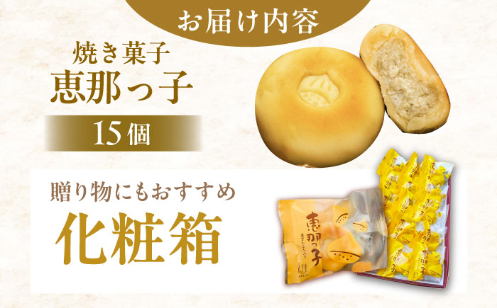 栗きんとん入り焼き菓子　恵那っ子15個 / 栗 くり 栗きんとん 焼菓子 和菓子 / 恵那市 / 良平堂　 [AUDB019]