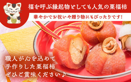 【年内配送】栗福柿15個 / 栗 くり 栗きんとん くりきんとん 和菓子 スイーツ 柿 かき 干し柿 干柿 / 恵那市 / 良平堂 [AUDB023]