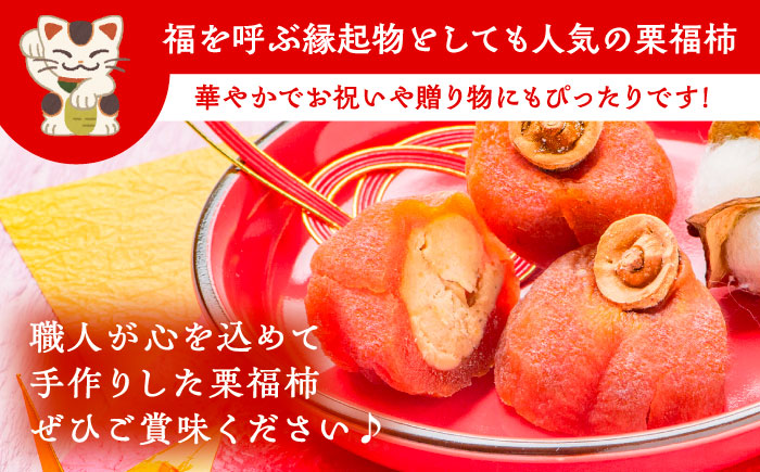 【年内配送】干し柿の中に栗きんとん入り『栗福柿』4個入 / ほし柿 くり 甘味 和菓子 / 恵那市 / 良平堂 [AUDB034]