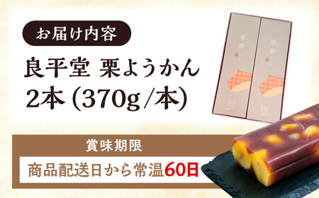 【年内配送】栗ようかん２本 / 栗羊羹 くりようかん 羊羹 ようかん 栗 くり 栗羊羹 栗入り / 恵那市 / 良平堂 [AUDB035]