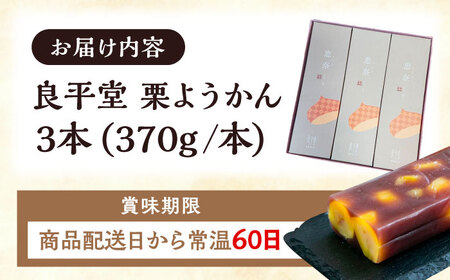 【年内配送】栗ようかん３本 / 栗羊羹 くりようかん 羊羹 ようかん 栗 くり 栗羊羹 栗入り / 恵那市 / 良平堂 [AUDB036]