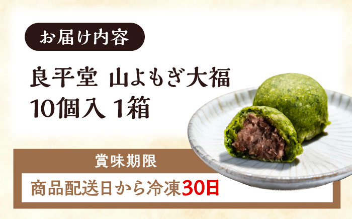 【年内配送】天然よもぎを使用した よもぎ大福10個 / よもぎ ヨモギ 大福 だいふく まんじゅう 和菓子 よもぎ餅 ヨモギ餅 もち / 恵那市 / 良平堂 [AUDB037]