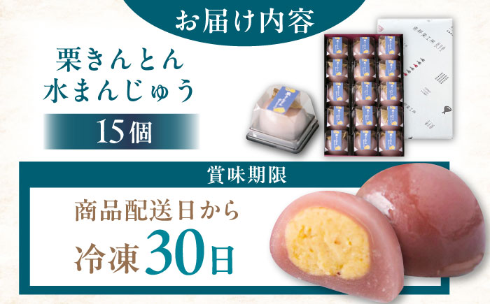 【年内配送】栗きんとん水まんじゅう15個 / 栗 くり 栗きんとん くりきんとん　水まんじゅう 水饅頭 まんじゅう 饅頭 / 恵那市 / 良平堂 [AUDB038]
