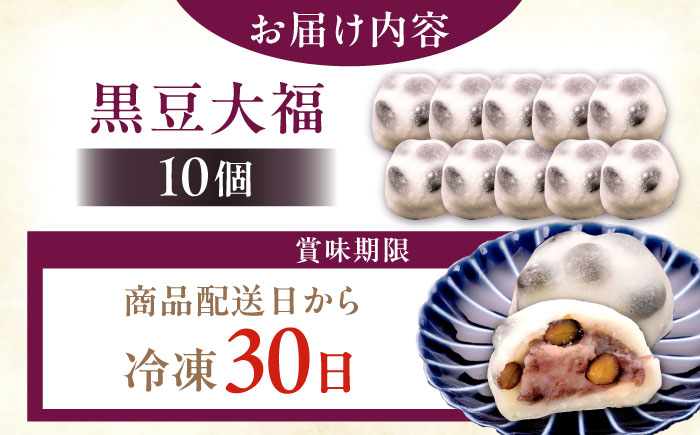 【年内配送】黒豆塩大福 10個 / 和菓子 黒豆 大福 塩大福 豆大福 / 恵那市 / 良平堂 [AUDB041]