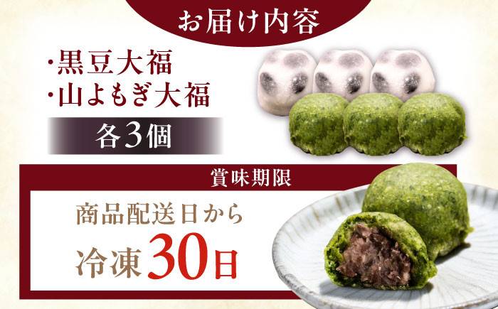 【年内配送】天然よもぎ大福3個と黒豆大福3個セット / 和菓子 よもぎ 黒豆 大福 / 恵那市 / 良平堂 [AUDB042]
