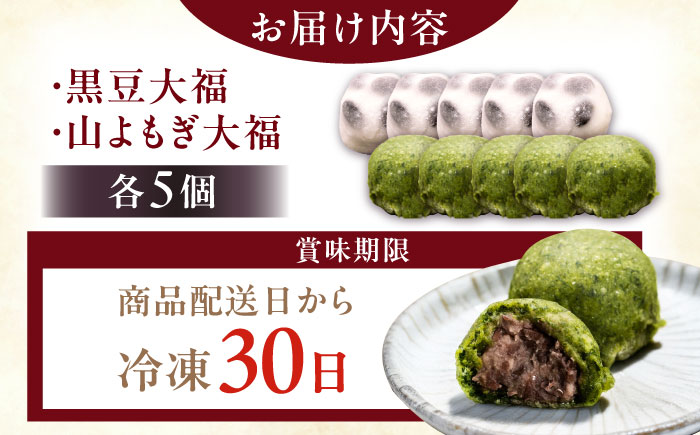 【年内配送】天然よもぎ大福5個と黒豆大福5個セット / 和菓子 よもぎ 黒豆 大福 / 恵那市 / 良平堂 [AUDB043]
