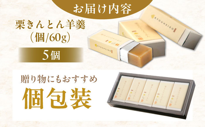 【年内配送】栗きんとん羊羹5入 / 栗きんとん 栗 くり 栗羊羹 羊羹 ようかん 和菓子 栗菓子 スイーツ ギフト 贈答 お取り寄せ / 恵那市 / 良平堂 [AUDB045]