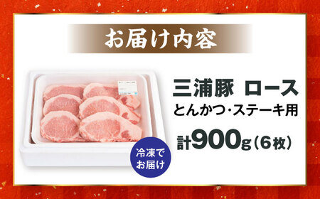 【年内配送】三浦豚 豚肉 ロース900ｇ（ステーキ/とんかつ用）/ ブランド豚 国産 ポーク とんかつ 恵那市 / あづま精肉店 [AUDL002]