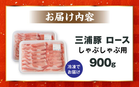 【年内配送】三浦豚 豚肉 ロース900ｇ（しゃぶしゃぶ用）/ ブランド豚 国産 ポーク しゃぶしゃぶ 恵那市 / あづま精肉店 [AUDL004]