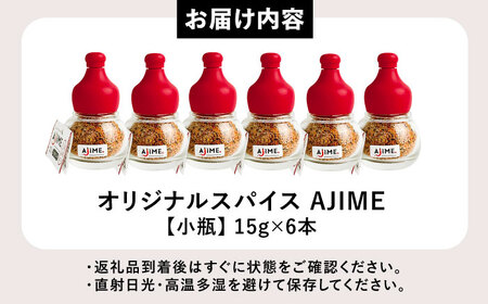 LGASIA（ルガシア） オリジナルスパイスAJIME　小瓶15g×6本 / アウトドア キャンプ 調味料 料理 / 恵那市 / ＭＡＣ [AUDM002]