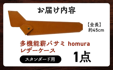 【スピード配送】LGASIA 多機能薪バサミ炎群(homura) レザーケース スタンダードサイズ用 / アウトドア キャンプ レザー 革 / 恵那市 / ＭＡＣ [AUDM025]