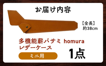 LGASIA 多機能薪バサミ炎群(homura) レザーケース ミニサイズ用 / アウトドア キャンプ レザー 革 / 恵那市 / ＭＡＣ [AUDM026]