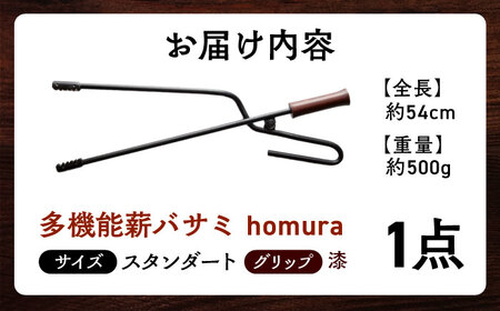 LGASIA 多機能薪バサミ炎群(homura) グリップ漆 スタンダードサイズ / アウトドア キャンプ たき火 / 恵那市 / ＭＡＣ [AUDM029]