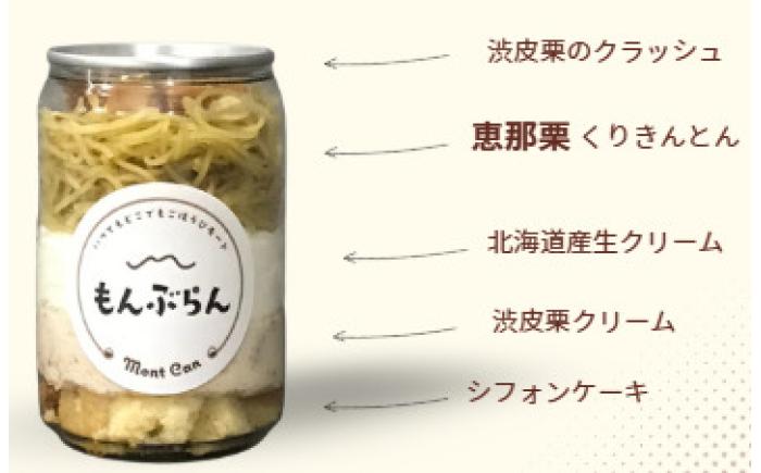 MontDeco Lab（モントデコ ラボ）モンブランケーキ 3個入り / モンブラン もんぶらん ケーキ ケーキ缶 ケーキ缶詰め モントデコ 栗ケーキ スイーツ 栗スイーツ 洋菓子 マロンケーキ お取り寄せ -もんかん- Mon Can / 恵那市 / MAC [AUDM043] 3個